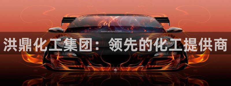 球盟会网址qm9 - 球盟会qmh网页版登录：洪鼎化工集团：