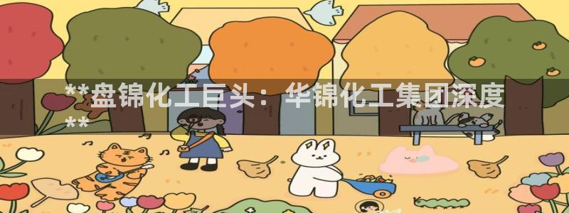 球盟会在线官网：**盘锦化工巨头：华锦化工集团深度
**