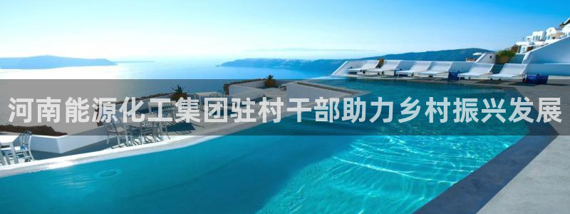 球盟会app网址多少号：河南能源化工集团驻村干部助力乡村振兴