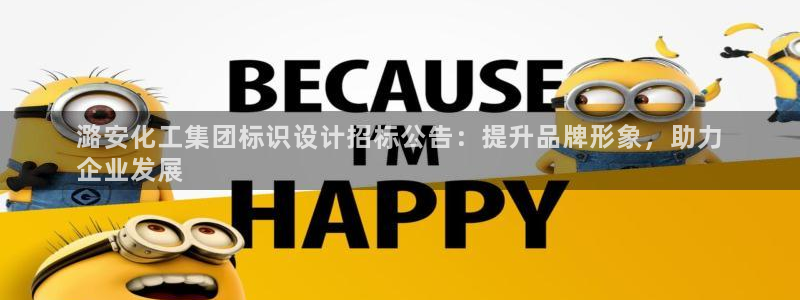 球盟会app最新地址在哪看：潞安化工集团标识设计招标公告：提