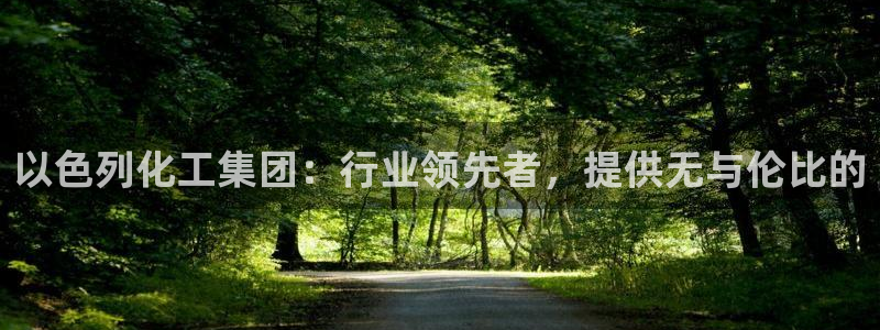 球盟会在线登录：以色列化工集团：行业领先者，提供无与伦比的