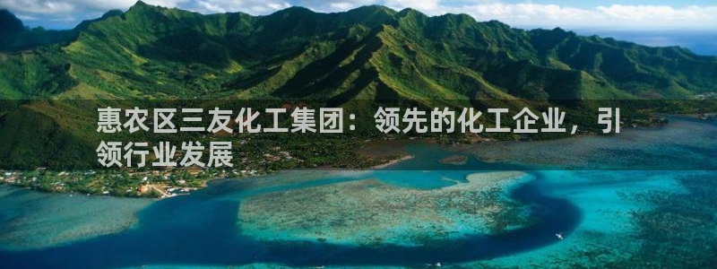 球盟会头号玩家：惠农区三友化工集团：领先的化工企业，引
领行