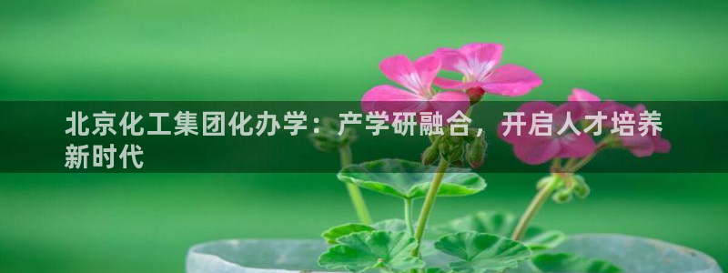 球盟会qmh网页版登录 - qm球盟会官方网站：北京化工集团