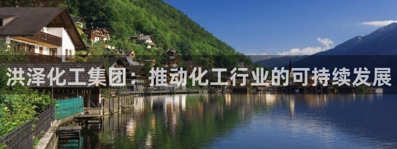 球盟会综合体育平台：洪泽化工集团：推动化工行业的可持续发展