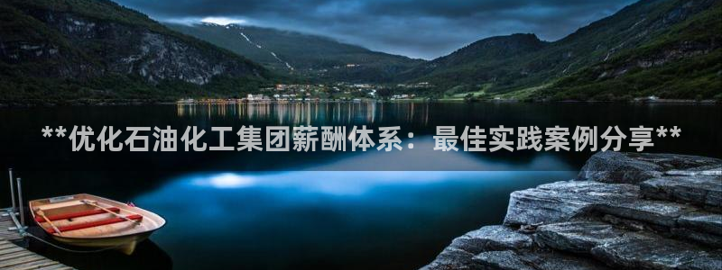 球盟会里面有打牌的嘛知乎：**优化石油化工集团薪酬体系：最佳