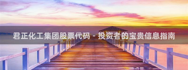 球盟会网页登录：君正化工集团股票代码 - 投资者的宝贵信息指