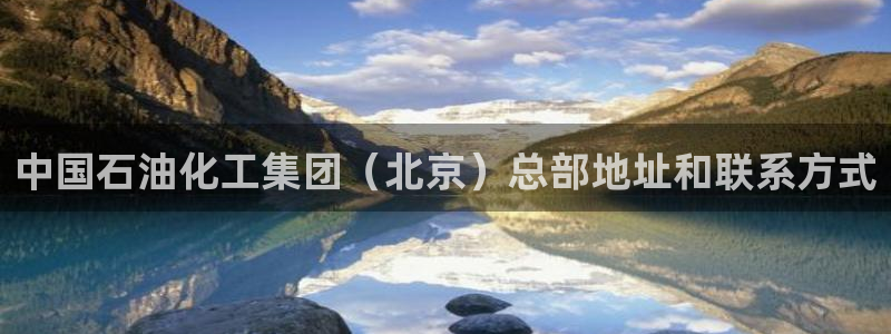 球盟会优惠券：中国石油化工集团（北京）总部地址和联系方式