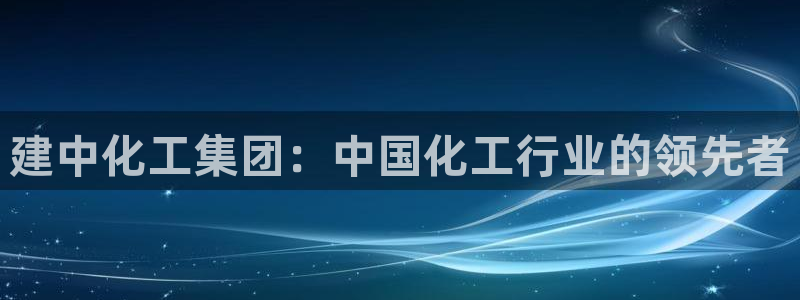 球盟会论坛：建中化工集团：中国化工行业的领先者