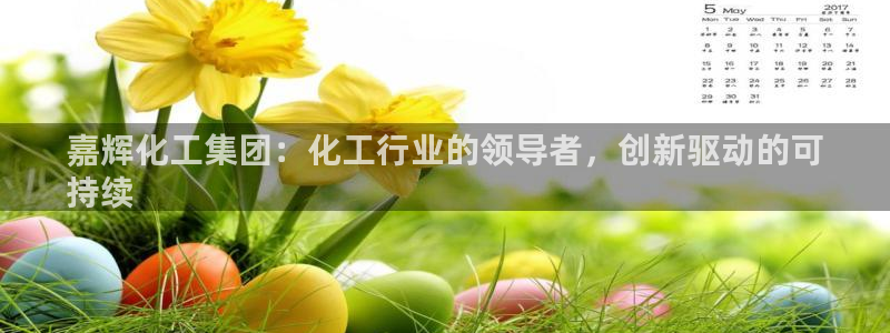 球盟会有没有黑单的活动：嘉辉化工集团：化工行业的领导者，创新