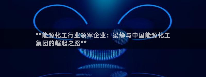 球盟会qmh网页版登录 - qm球盟会官方网站：**能源化工